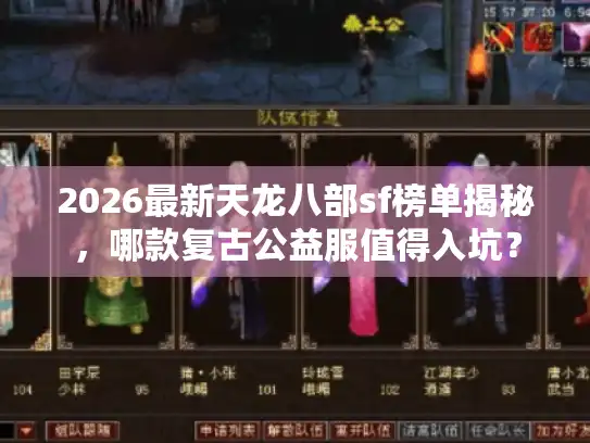 2026最新天龙八部sf榜单揭秘，哪款复古公益服值得入坑？