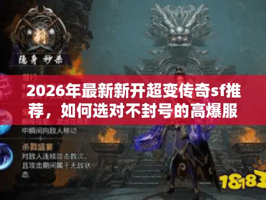 2026年最新新开超变传奇sf推荐，如何选对不封号的高爆服？