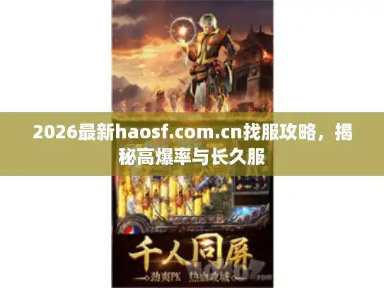 2026最新haosf.com.cn找服攻略,揭秘高爆率与长久服 2026最新haosf.com.cn找服攻略,揭秘高爆率与长久服