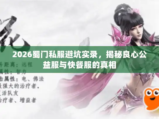 2026蜀门私服避坑实录，揭秘良心公益服与快餐服的真相