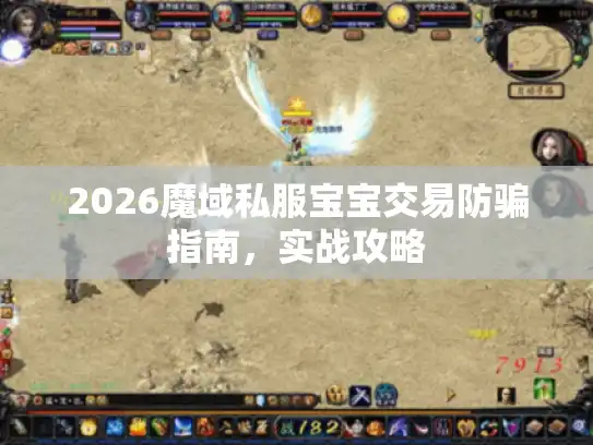 2026魔域私服宝宝交易防骗指南，实战攻略