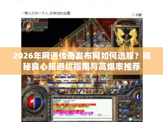2026年网通传奇发布网如何选服？揭秘良心服避坑指南与高爆率推荐