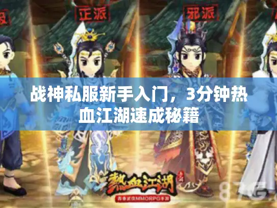 战神私服新手入门，3分钟热血江湖速成秘籍