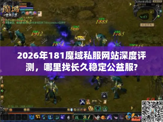 2026年181魔域私服网站深度评测，哪里找长久稳定公益服?