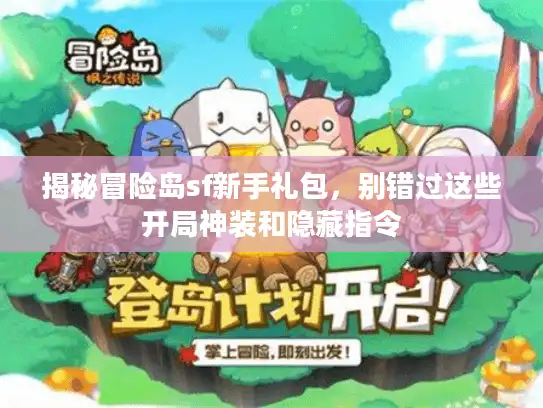 揭秘冒险岛sf新手礼包,别错过这些开局神装和隐藏指令 揭秘冒险岛sf新手礼包,别错过这些开局神装和隐藏指令