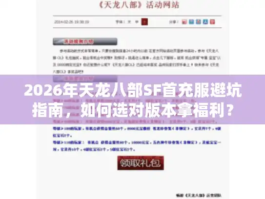2026年天龙八部SF首充服避坑指南，如何选对版本拿福利？