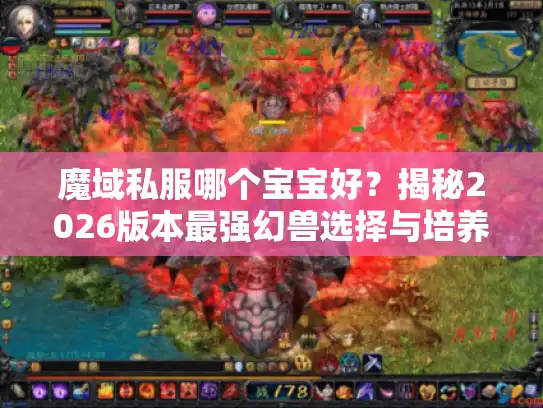 魔域私服哪个宝宝好？揭秘2026版本最强幻兽选择与培养攻略