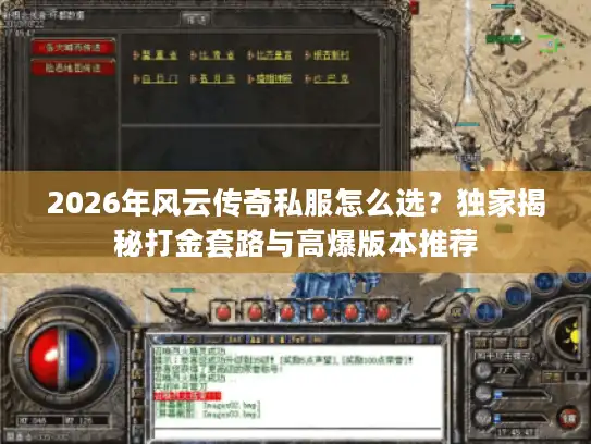 2026年风云传奇私服怎么选?独家揭秘打金套路与高爆版本推荐 2026年风云传奇私服怎么选?独家揭秘打金套路与高爆版本推荐