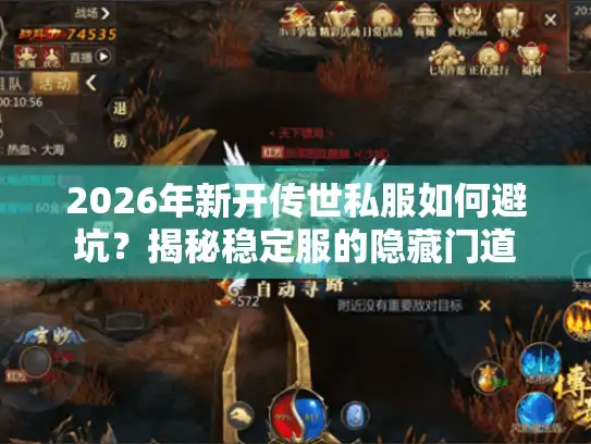 2026年新开传世私服如何避坑？揭秘稳定服的隐藏门道