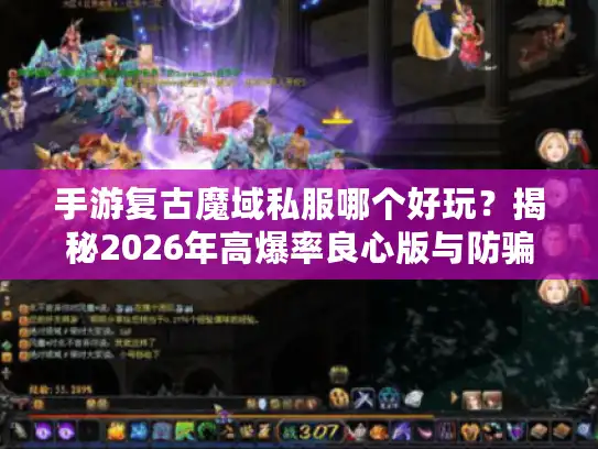 手游复古魔域私服哪个好玩?揭秘2026年高爆率良心版与防骗指南 手游复古魔域私服哪个好玩?揭秘2026年高爆率良心版与防骗指南