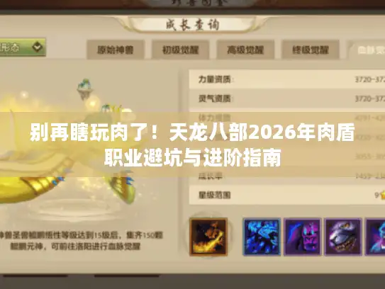 别再瞎玩肉了！天龙八部2026年肉盾职业避坑与进阶指南