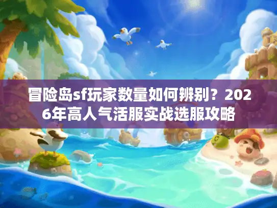 冒险岛sf玩家数量如何辨别？2026年高人气活服实战选服攻略