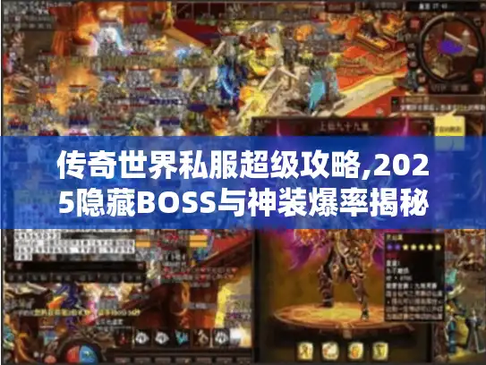 传奇世界私服超级攻略,2025隐藏BOSS与神装爆率揭秘 传奇世界私服超级攻略,2025隐藏BOSS与神装爆率揭秘