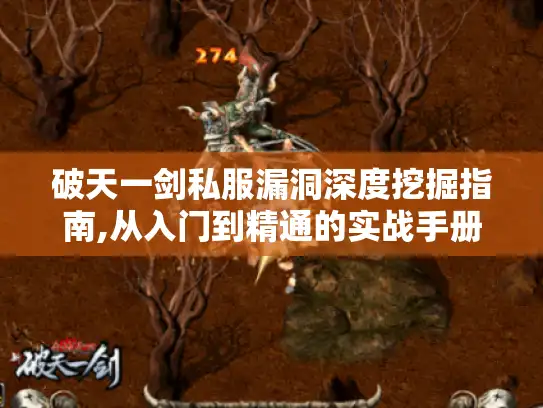 破天一剑私服漏洞深度挖掘指南,从入门到精通的实战手册