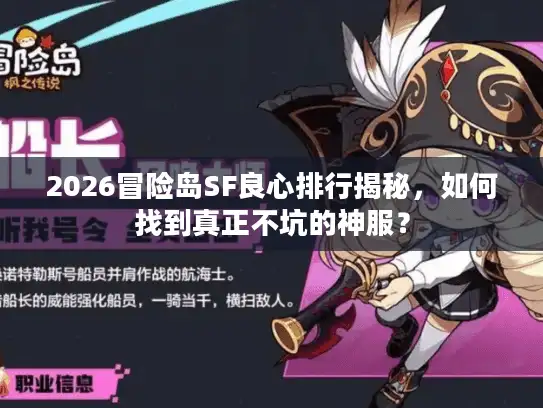 2026冒险岛SF良心排行揭秘，如何找到真正不坑的神服？