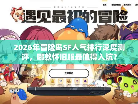 2026年冒险岛SF人气排行深度测评，哪款怀旧服最值得入坑？