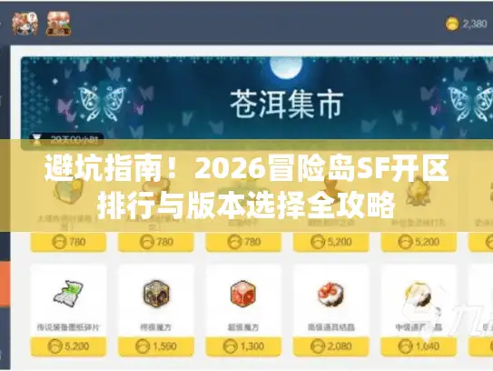 避坑指南！2026冒险岛SF开区排行与版本选择全攻略