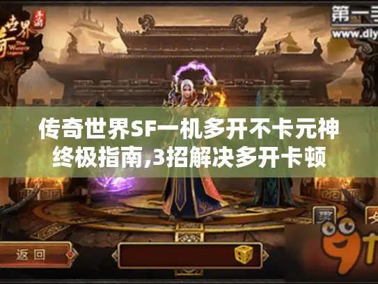 传奇世界SF一机多开不卡元神终极指南,3招解决多开卡顿