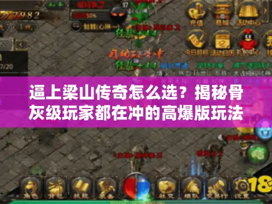 逼上梁山传奇怎么选？揭秘骨灰级玩家都在冲的高爆版玩法