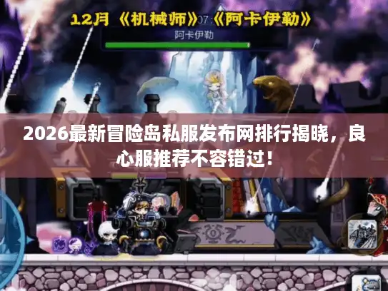 2026最新冒险岛私服发布网排行揭晓，良心服推荐不容错过！