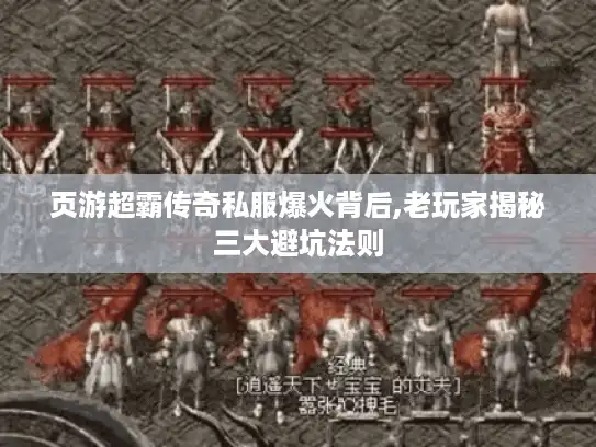 页游超霸传奇私服爆火背后,老玩家揭秘三大避坑法则