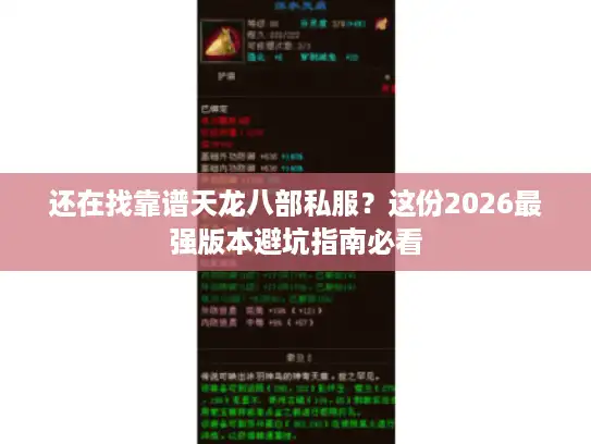 还在找靠谱天龙八部私服?这份2026最强版本避坑指南必看 还在找靠谱天龙八部私服?这份2026最强版本避坑指南必看