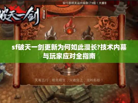 sf破天一剑更新为何如此漫长?技术内幕与玩家应对全指南