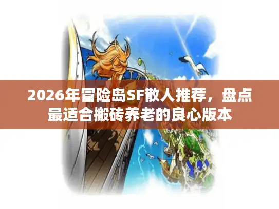 2026年冒险岛SF散人推荐，盘点最适合搬砖养老的良心版本