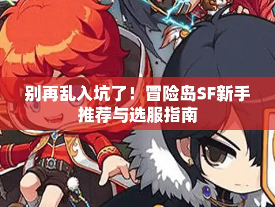 别再乱入坑了！冒险岛SF新手推荐与选服指南