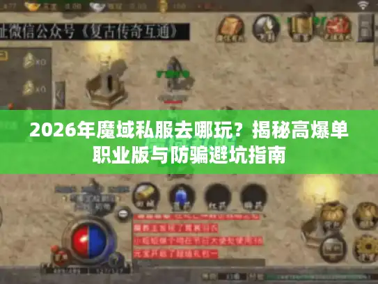 2026年魔域私服去哪玩？揭秘高爆单职业版与防骗避坑指南