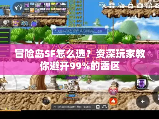 冒险岛SF怎么选？资深玩家教你避开99%的雷区