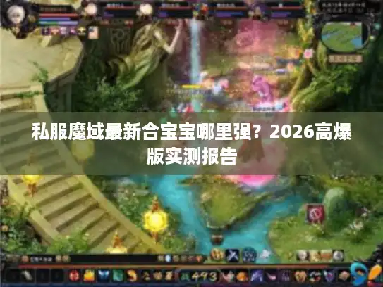 私服魔域最新合宝宝哪里强？2026高爆版实测报告