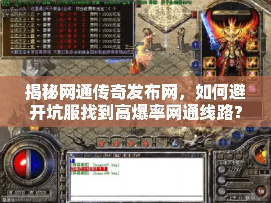 揭秘网通传奇发布网，如何避开坑服找到高爆率网通线路？