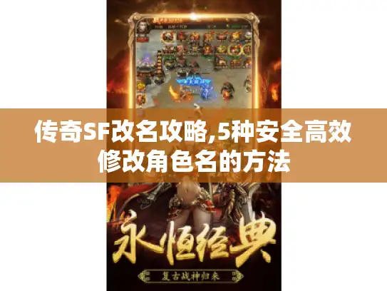 传奇SF改名攻略,5种安全高效修改角色名的方法