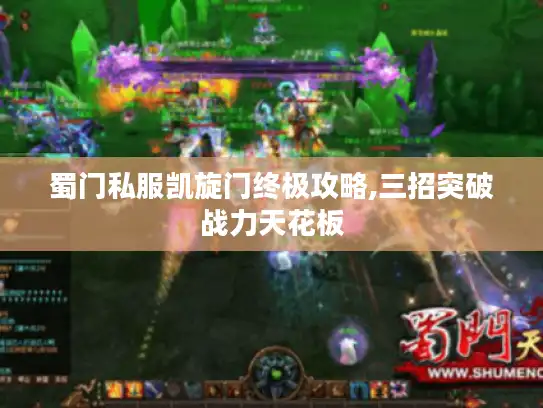 蜀门私服凯旋门终极攻略,三招突破战力天花板 蜀门私服凯旋门终极攻略,三招突破战力天花板