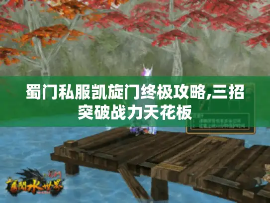蜀门私服凯旋门终极攻略,三招突破战力天花板 蜀门私服凯旋门终极攻略,三招突破战力天花板