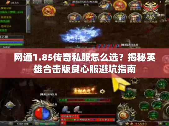 网通1.85传奇私服怎么选？揭秘英雄合击版良心服避坑指南