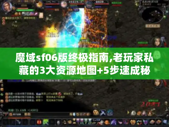 魔域sf06版终极指南,老玩家私藏的3大资源地图+5步速成秘籍