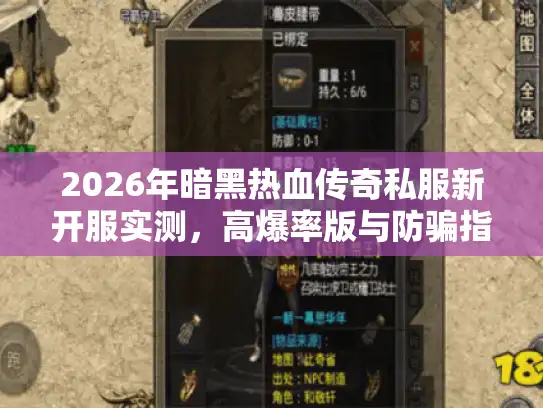 2026年暗黑热血传奇私服新开服实测，高爆率版与防骗指南