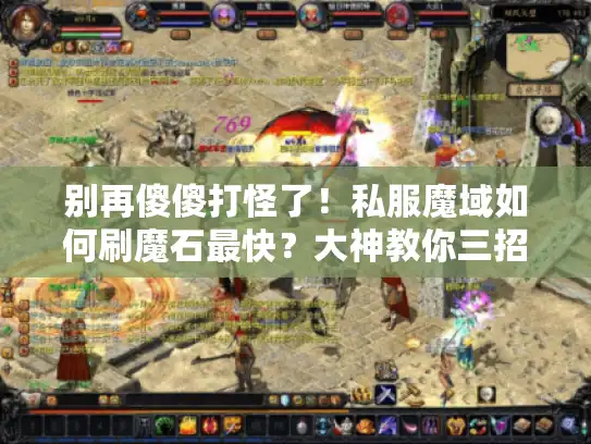 别再傻傻打怪了！私服魔域如何刷魔石最快？大神教你三招