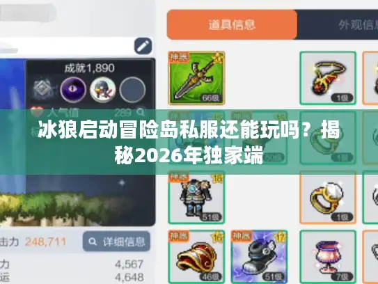 冰狼启动冒险岛私服还能玩吗？揭秘2026年独家端