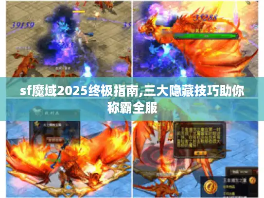 sf魔域2025终极指南,三大隐藏技巧助你称霸全服