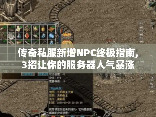 传奇私服新增NPC终极指南,3招让你的服务器人气暴涨 传奇私服新增NPC终极指南,3招让你的服务器人气暴涨
