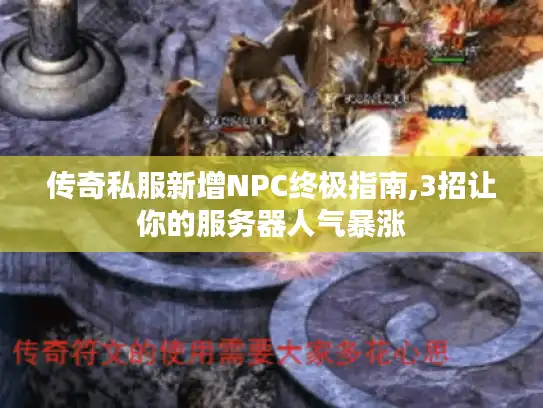 传奇私服新增NPC终极指南,3招让你的服务器人气暴涨 传奇私服新增NPC终极指南,3招让你的服务器人气暴涨