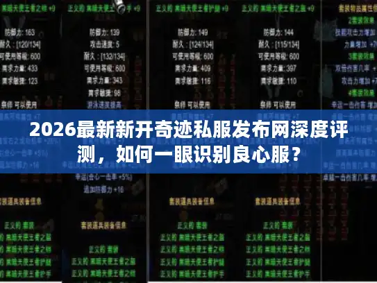 2026最新新开奇迹私服发布网深度评测,如何一眼识别良心服? 2026最新新开奇迹私服发布网深度评测,如何一眼识别良心服?