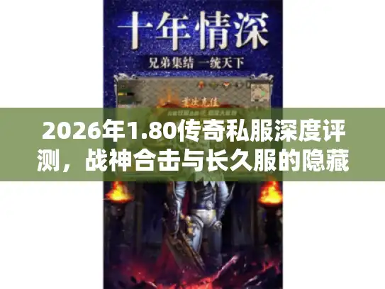 2026年1.80传奇私服深度评测，战神合击与长久服的隐藏玩法