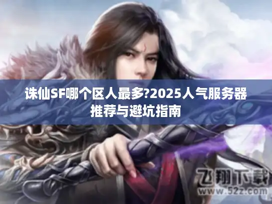 诛仙SF哪个区人最多?2025人气服务器推荐与避坑指南