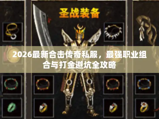 2026最新合击传奇私服，最强职业组合与打金避坑全攻略
