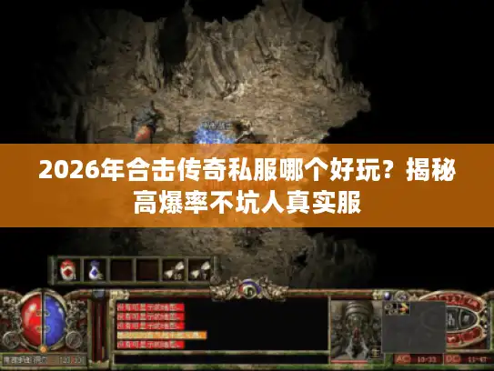 2026年合击传奇私服哪个好玩？揭秘高爆率不坑人真实服