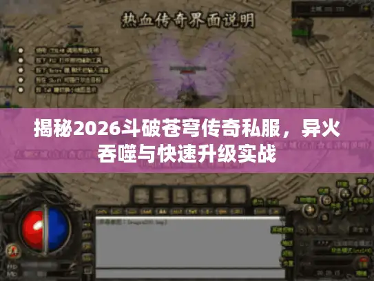 揭秘2026斗破苍穹传奇私服，异火吞噬与快速升级实战